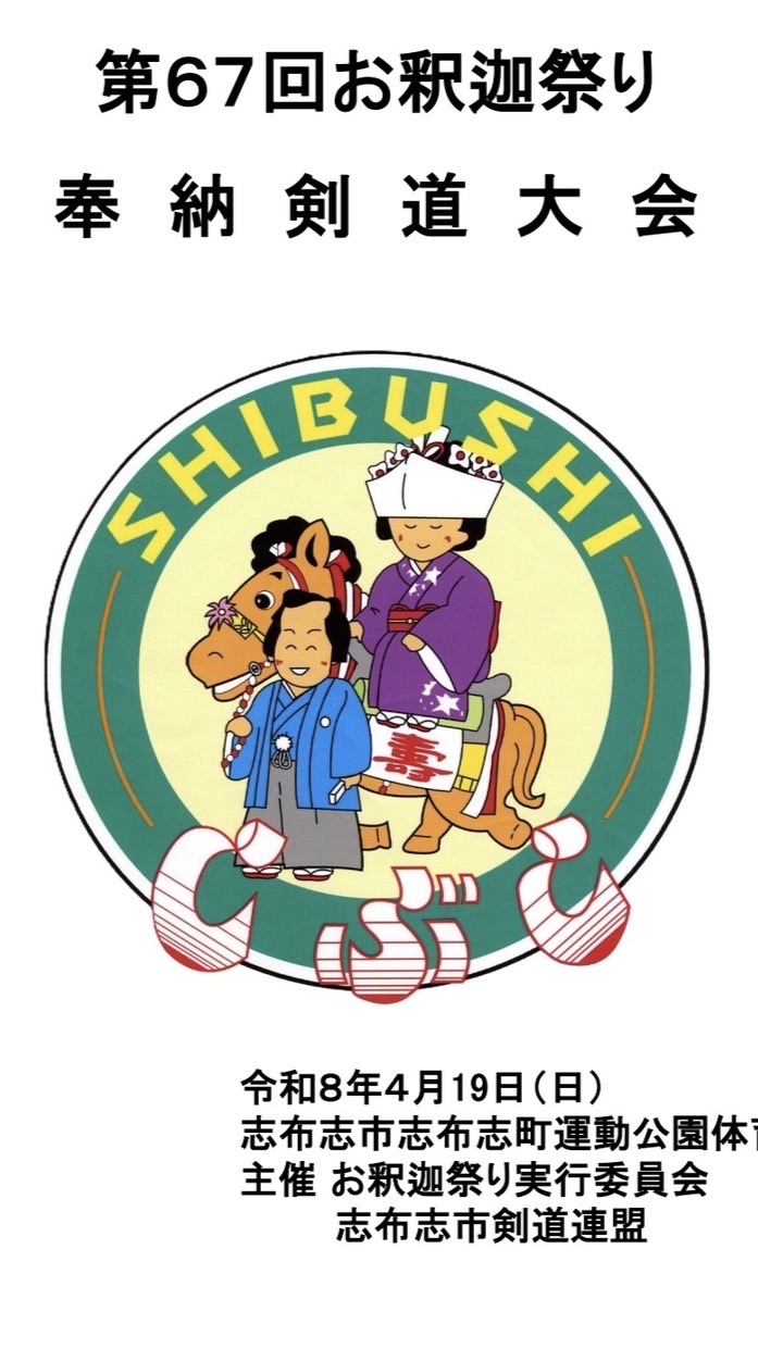 第67回お釈迦祭り奉納剣道大会