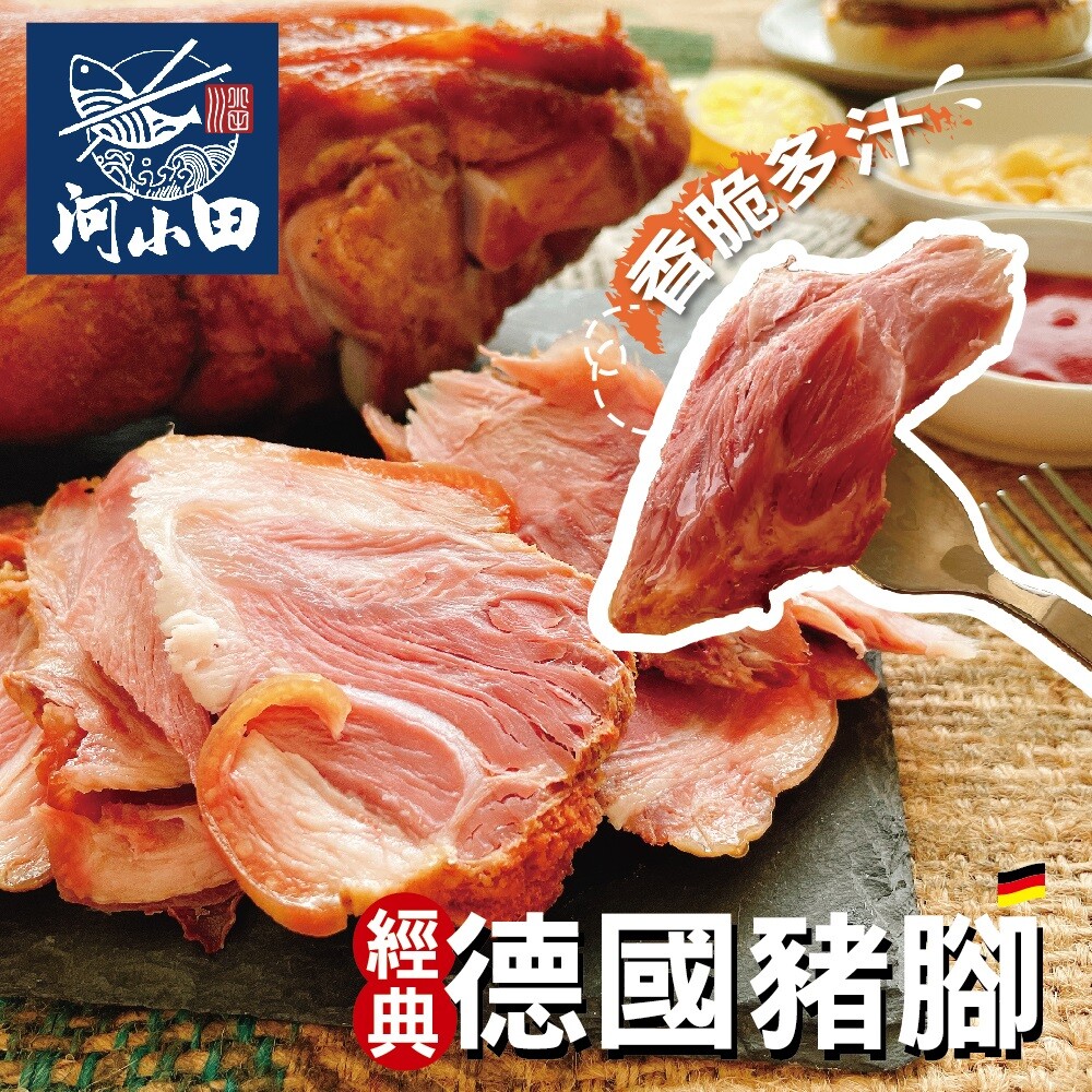 河小田德國豬腳(700公克/支)