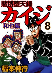 Lineスタンプ付き 賭博堕天録カイジ 和也編 賭博堕天録カイジ 和也編8 福本伸行 Line マンガ