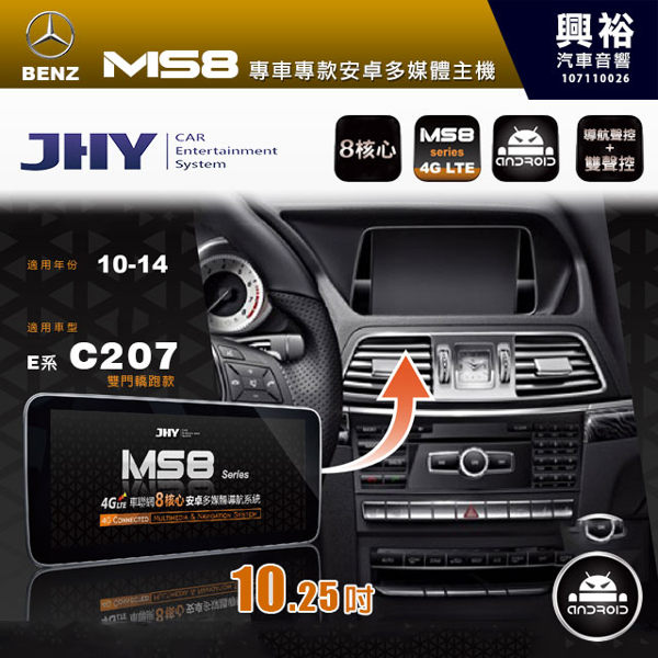 【JHY】10~14年BENZ C207 MS8安卓多媒體主機10.25吋螢幕＊送4G聯網+LiTV影視1年