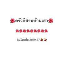 ครัวอิสานบ้านเฮา🌺🌺🌺