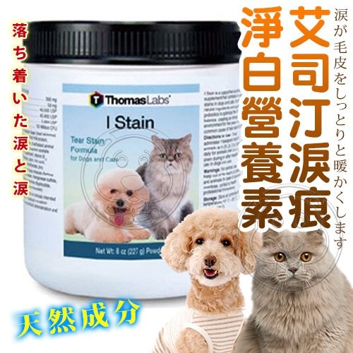 【ZOO寵物樂園】I-Stain Powder》艾司汀淚痕淨白營養素-8oz