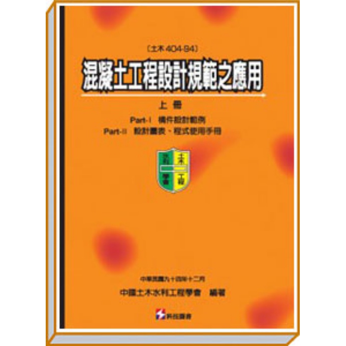 混凝土工程設計規範之應用(上冊)