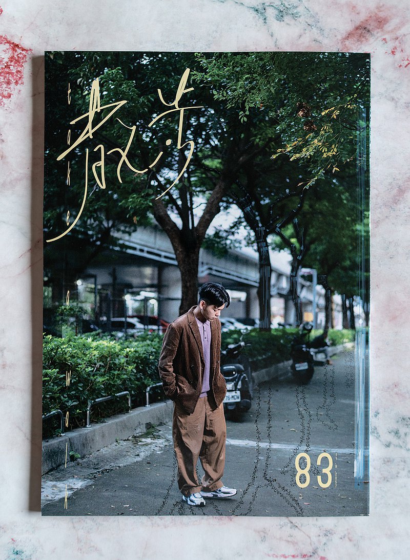 書名：散步 vol.83 2057年9月號 isbn 9789574386222 made in taiwan 就像散步一樣、漫無目的 隨興取景台灣街道－－－台北與台南 如果一生只聽一首歌，這首歌的播