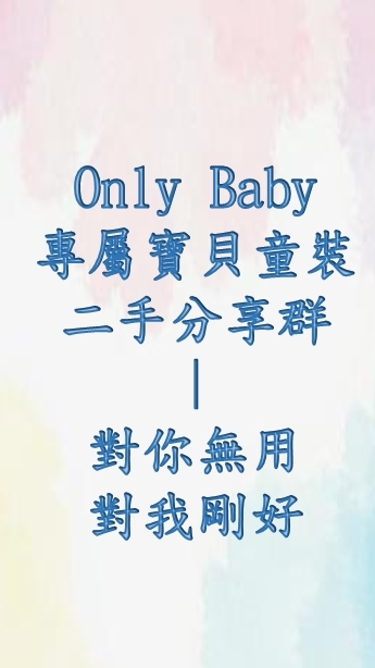 Only Baby專屬寶貝童裝-二手分享群