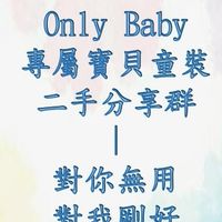 Only Baby專屬寶貝童裝-二手分享群