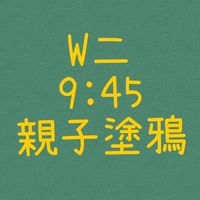大綠地昌平親子塗鴉班W二9:45