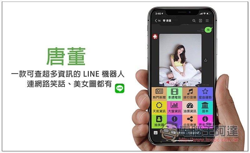 唐董一款可查超多資訊的line 機器人 連網路笑話 美女圖都有 Line購物