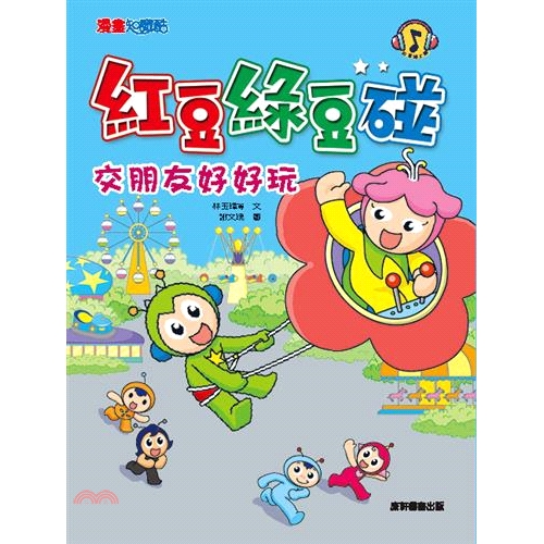 [9折]《康軒》紅豆綠豆碰：交朋友好好玩/林玉瑋-等