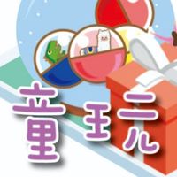 就是❤童玩