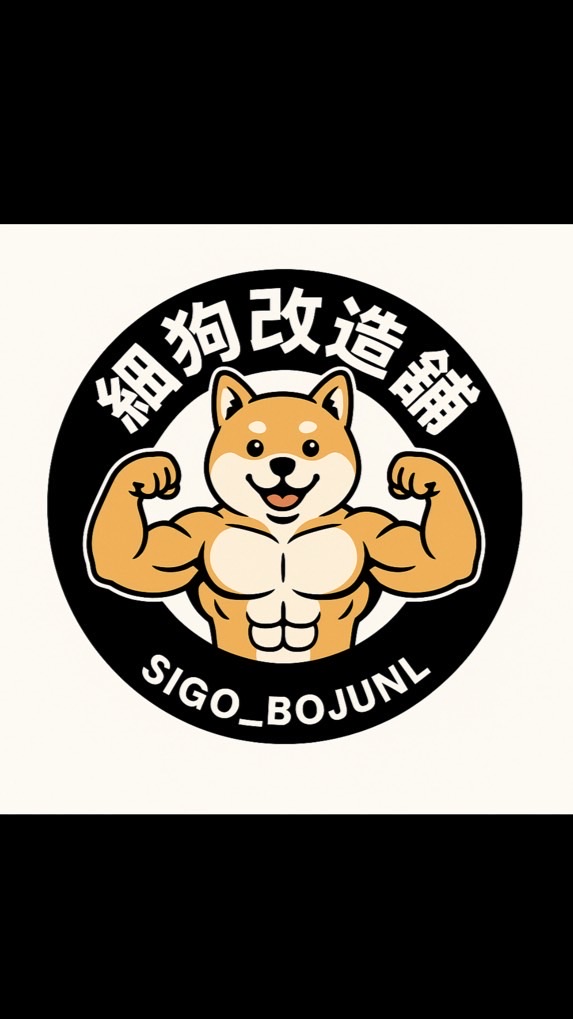 健身友善聊天室🏋🏿 ｜細狗改造舖🐶