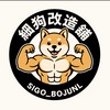 健身友善聊天室🏋🏿 ｜細狗改造舖🐶