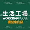 生活工場-宜蘭中山店 優惠分享交流