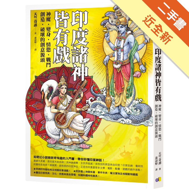 商品資料 作者：天竺奇譚 出版社：圓神出版社有限公司 出版日期：20200201 ISBN/ISSN：9789861337098 語言：繁體/中文 裝訂方式：平裝 頁數：224 原價：290 ----