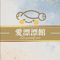 💎包子媽✨愛漂漂館✨