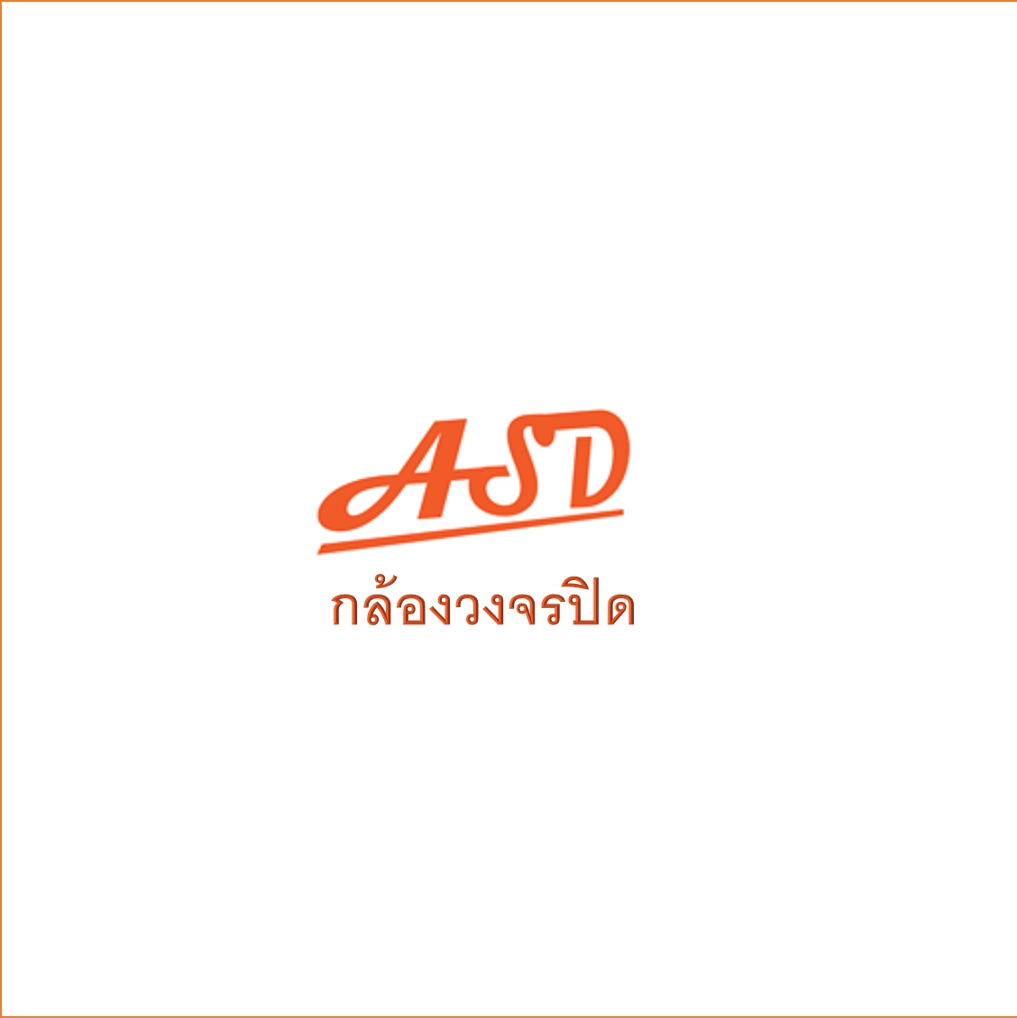 ราคาส่งกล้องวงจรปิด ASD