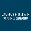 ガサキパトリオットマルシェ2026出店者様