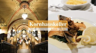 伯恩地窖餐廳 | Kornhauskeller 百年巴洛克式古建築中享用瑞士傳統料理！