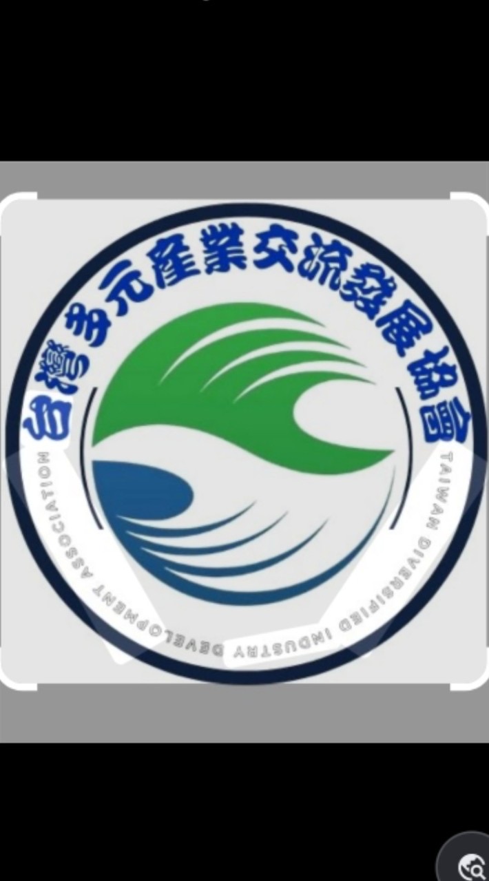 台灣多元產業交流發展協會