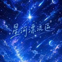 星河漂流區（可交朋友、找CP、玩遊戲、聊天、吃瓜）