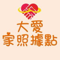 大愛家庭照顧者支持據點