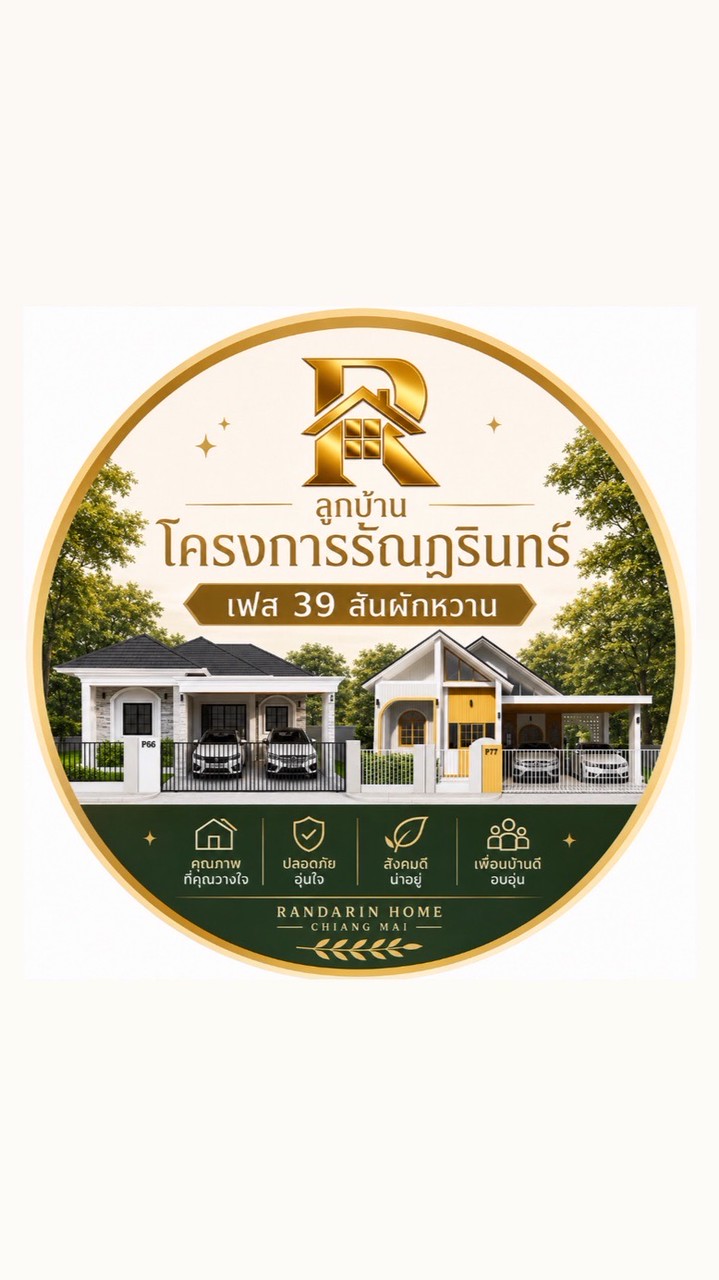 โครงการรัณฎรินทร์ เฟส39 สันผักหวาน