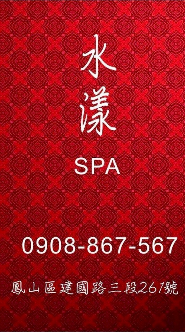 水漾Spa