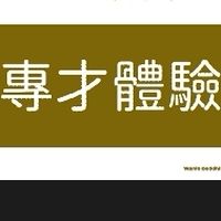 專才換宿小夥伴