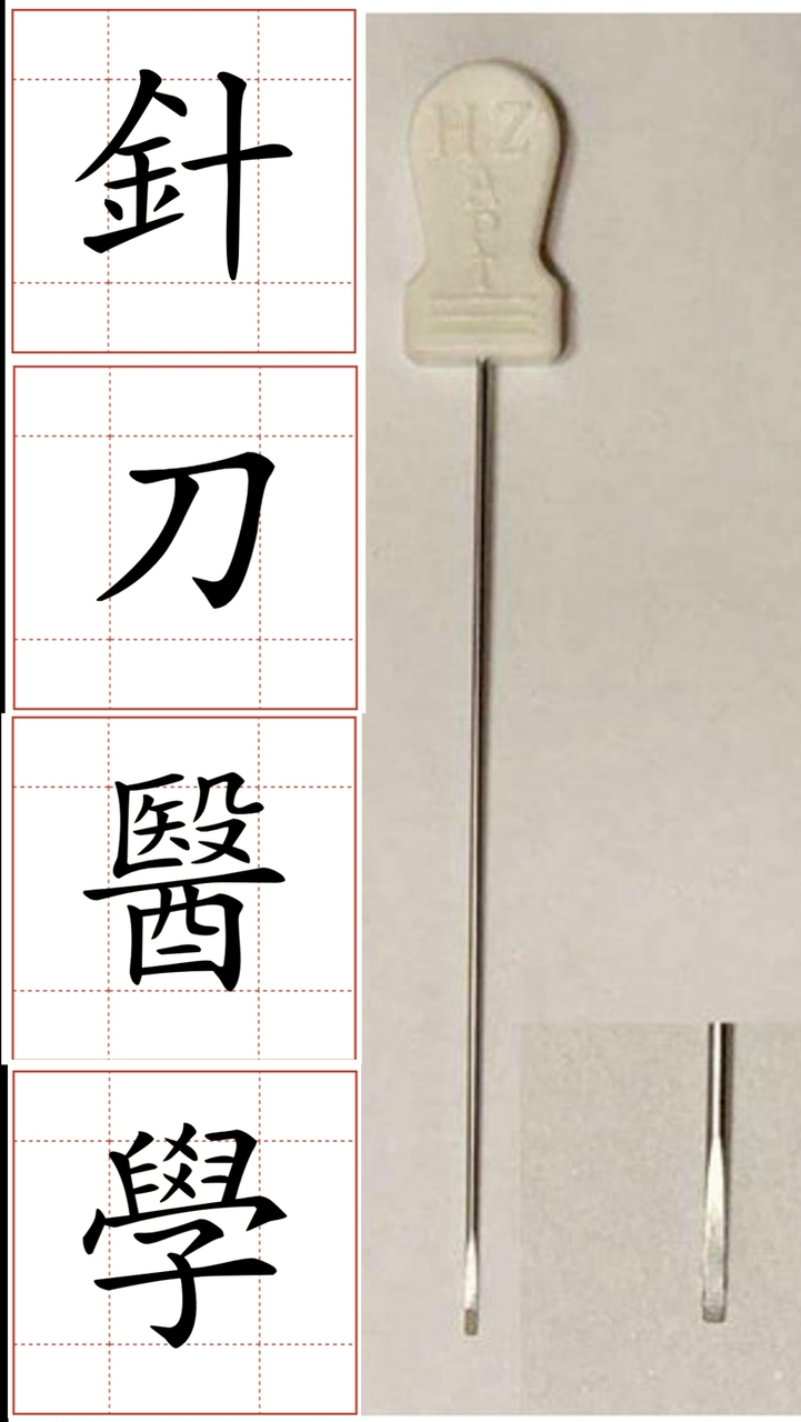 針刀（刃針、扁針）交流討論