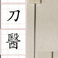 針刀（刃針、扁針）交流討論