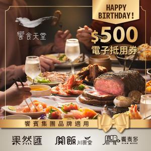 [生日禮物]【饗賓餐旅集團】全時段500元喜客券(適用：饗食天堂/果然匯/開飯川食堂/饗泰多)