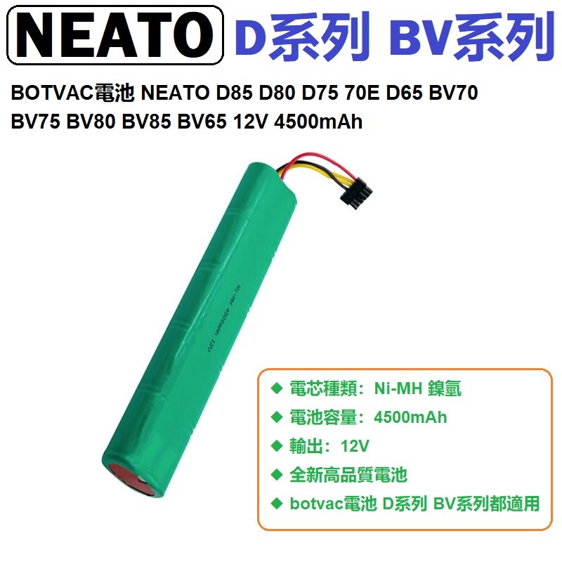 全新 ◆ 電壓: 12V ◆ 容量: 4500mAh ◆ 電芯: Ni-MH 適用機型: D系列 BV系列都適用 d65 電池 Neato botvac 80 neato d75 電池 neato d