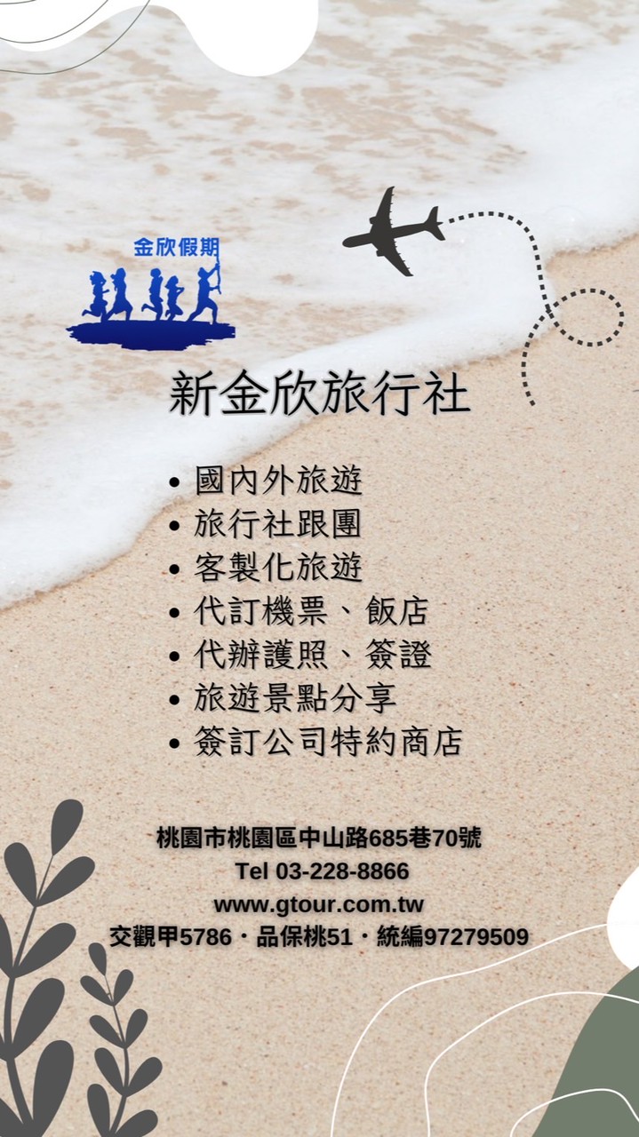 國內外旅遊｜新金欣旅行社
