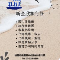國內外旅遊｜新金欣旅行社