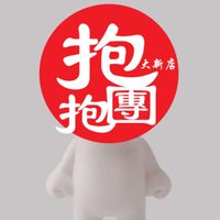 大新店抱抱團