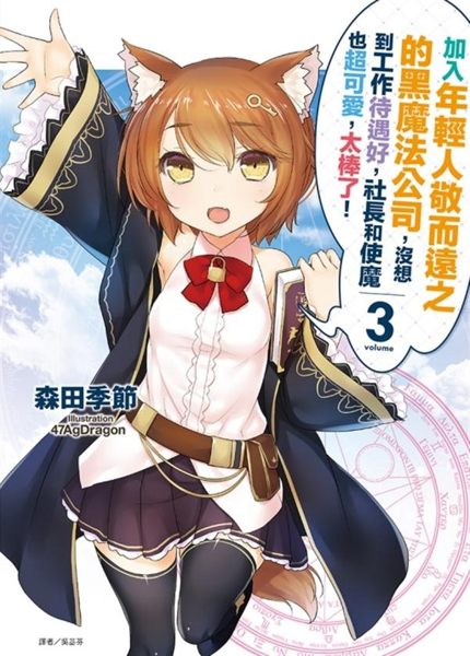 加入年輕人敬而遠之的黑魔法公司，沒想到工作待遇好，社長和使魔也超可愛，太棒了..