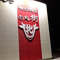 精肉本店肉処樹