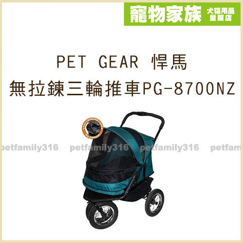寵物家族-PET GEAR 悍馬無拉鍊三輪推車 PG-8700NZ-兩色可選
