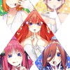 五等分の花嫁好きな人ー