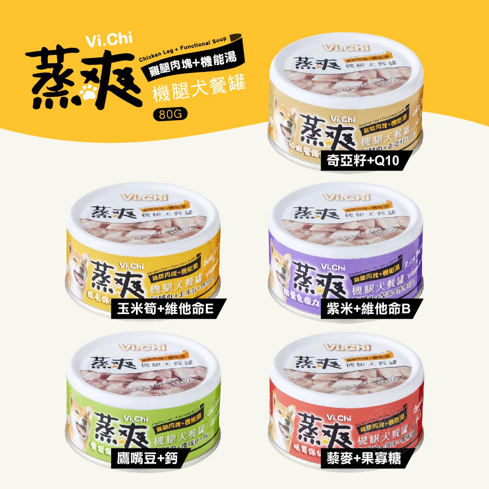維齊Vi.Chi 蒸爽機腿犬餐罐 80g 機能罐 狗罐 大塊肉 能量免疫力 犬罐頭 副食罐【雞腿肉塊+機能湯】就是要吃大塊的才夠 爽！●動物性蛋白質，均衡營養必備要素●49%塊狀雞腿肉，滿足大口吃肉口