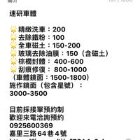 速研車體