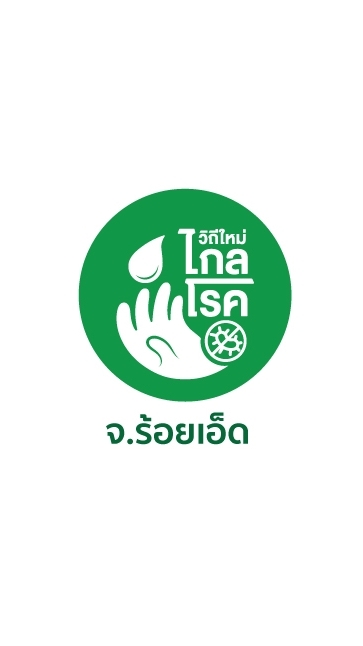 วิถีใหม่ไกลโรค อสม.ร้อยเอ็ด