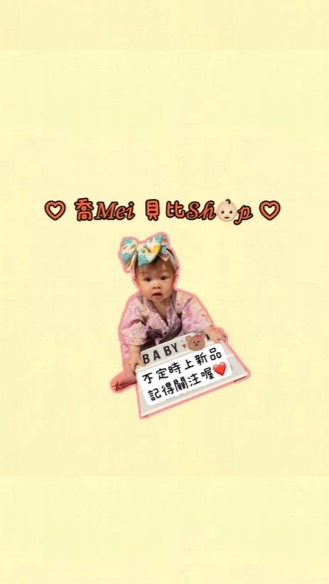 ♡ 喬𝑀𝑒𝒾 貝比𝒮𝒽👶🏻𝓅 ♡