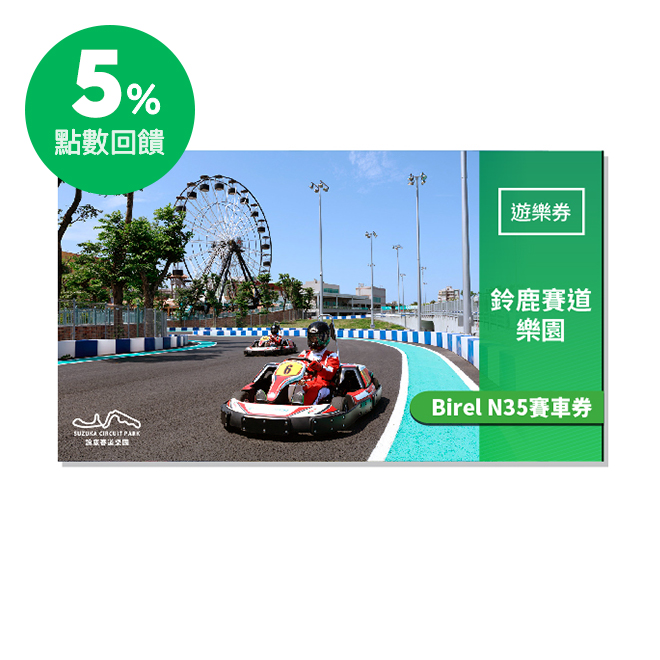 並體驗各式各樣的新奇刺激駕駛設施，園區包括「迷你鈴鹿賽道」、「賽道樂園」兩大主題，是親子與朋友齊聚一堂遊玩的新選擇！ 使用說明 1. 本券適用於鈴鹿賽道樂園之迷你鈴鹿賽道,每票券限1人使用。 2. 憑