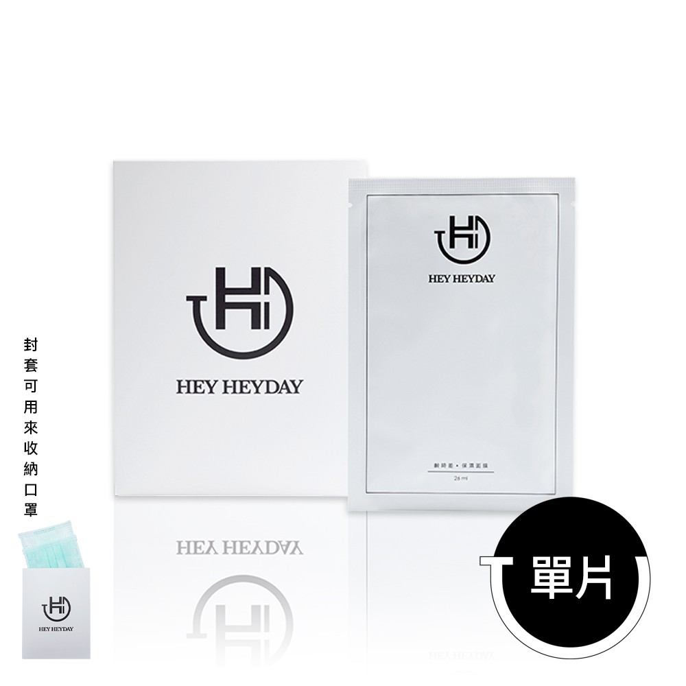 HEY HEYDAY齡時差保濕面膜－由高分子玻尿酸、膠原蛋白、蘆薈、仙人掌、金盞花、積雪草、銀杏葉、甘草等多種植物萃取添加，有效撫慰敏感、滋潤鎮定修護受損肌膚。面膜選料由天然植物梗製成，纖維細膩親膚，