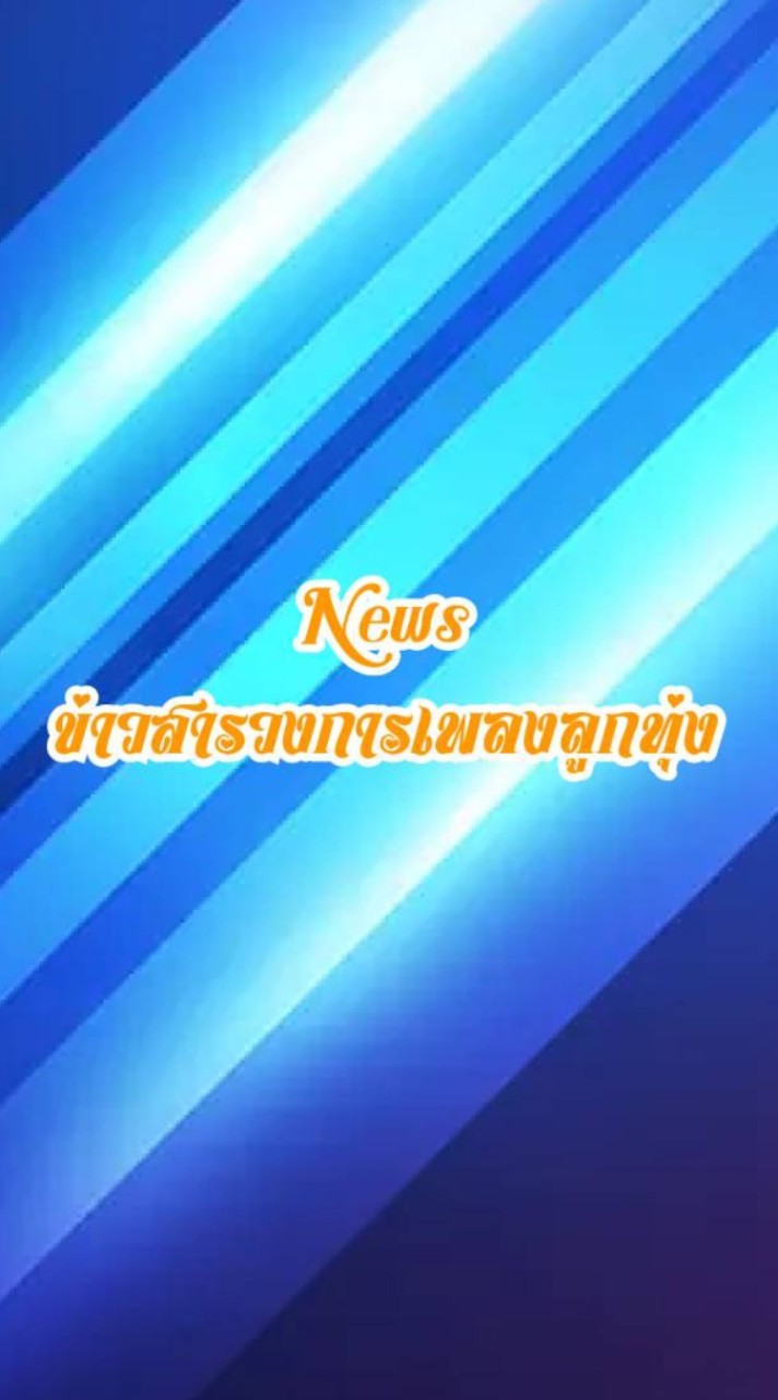 ข่าวสารวงการเพลงลูกทุ่งไทย ถิ่นคนลูกทุ่ง