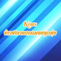ข่าวสารวงการเพลงลูกทุ่งไทย ถิ่นคนลูกทุ่ง