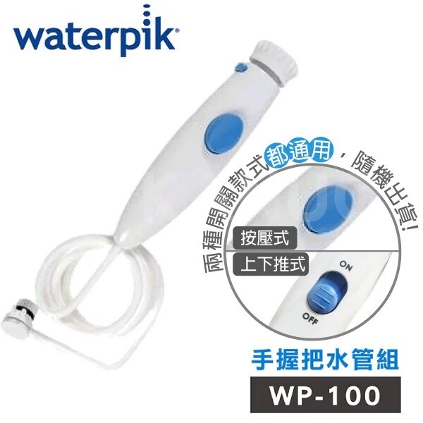 商品介紹 適用於 wp-100w 超潔淨沖牙機 商品規格 wp-100w 手握把水管組 臨床實驗證明 水壓和水力脈衝的模式結合更有效的清潔去除牙菌斑保護您的牙齦更健康更潔淨讓您感覺到令人難以置信的新鮮