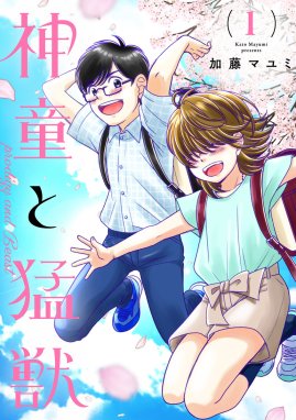 やせっぽちとふとっちょ やせっぽちとふとっちょ３【電子特典付き