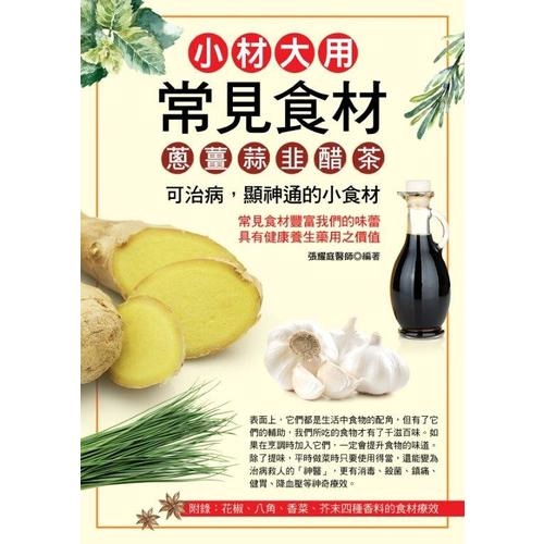 作者: 張耀庭 醫師系列: 醫學健康館出版社: 華志文化出版日期: 2020/02/11ISBN: 9789869831338頁數: 208 可治病，顯神通的小食材；常見食材豐富我們的味蕾；具有健康養
